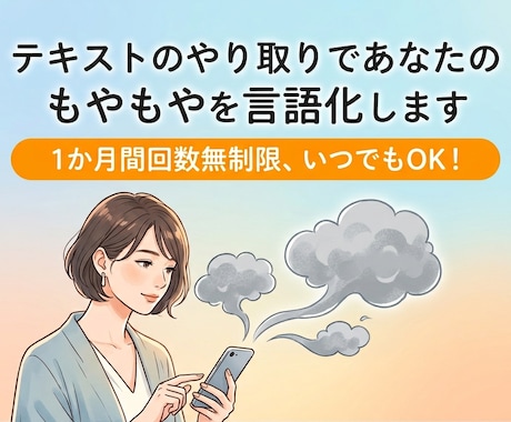 テキストのやり取りであなたのもやもやを言語化します 1か月間回数無制限、いつでもOK！ イメージ1
