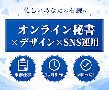 オンライン秘書１ヶ月まるっとサポートします 事務×デザイン×SNS、一人にまるごとお任せ｜初回お試し価格 イメージ1
