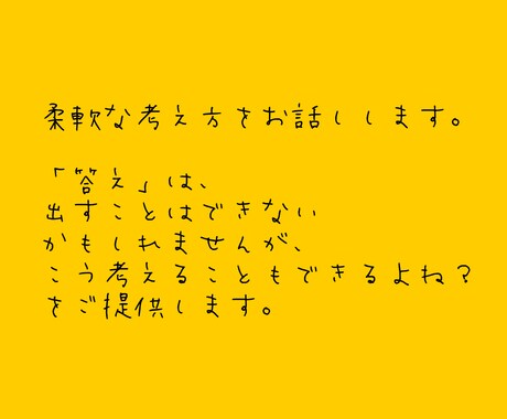 お悩みを聞いて、解決のヒントをお話しします 【考え方】【解決のヒント】をご提供！ イメージ2