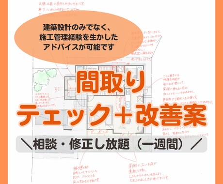 間取りのセカンドおピンオンをします ハウスメーカー建築士が設計・施工管理経験を活かしてアドバイス イメージ1