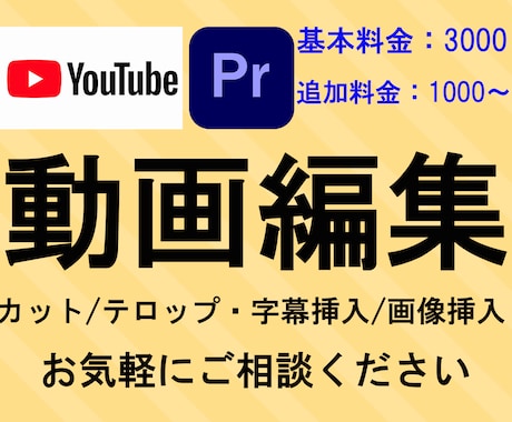 YouTube の動画編集を承ります 長尺でもショートでも歓迎です。投げやり歓迎してます。 イメージ1