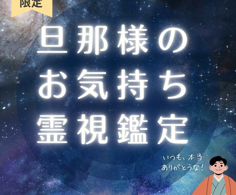 RiRi様限定霊視鑑定　旦那様を霊視鑑定します 人生の分岐点に、確かな一歩をスタートするための霊視祈願鑑定 イメージ1