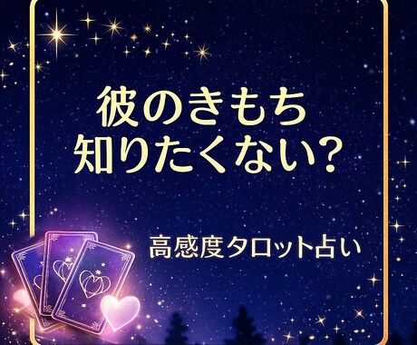 あなたと彼の『運命の糸』をていねいに読み解きます 高感度直感リーディング×恋愛タロット彼の本音をやさしく深読み イメージ1