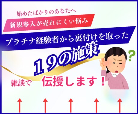 発見！プラチナ経験者裏付け済み19の施策を教えます 出品相談/マーケティング戦略/ココナラ出品コンサル/愚痴 イメージ1