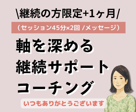 継続限定】軸を深める継続サポート コーチングします 継続の方限定+1ヶ月、プロコーチがやさしく伴走します！ イメージ1