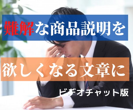 難解な商品説明を魅力的な文章にします ビデオチャット版）質問形式の取材から商品説明を代筆します イメージ1