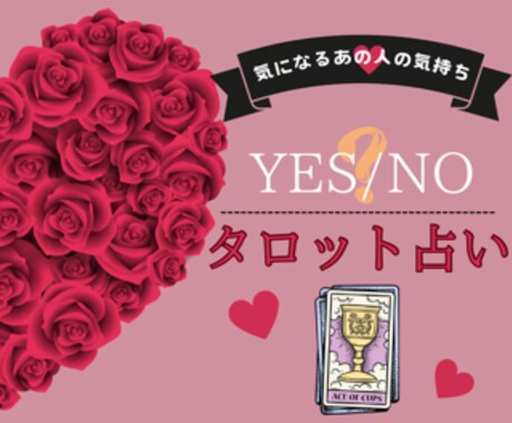 YES／NO占い✨二者択一のご質問お答えします 気になるあの人の気持ちは？♥恋愛について2択でサクッと鑑定❤ イメージ1