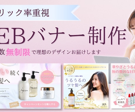 クリック重視★バナー、SNS画像デザイン制作します 初めてのデザイン依頼も安心｜女性向けバナー｜修正無制限 イメージ1