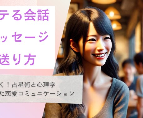 エニア占星術で異性にモテる会話＆メッセージます 相手に響く！占星術と心理学を活用した恋愛コミュニケーション イメージ1