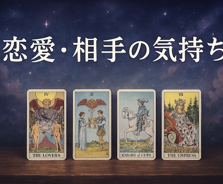 相手の本音と二人の未来を深く読み解きます 「本当はどう思っているの？」をカードから読み解きます。 イメージ1