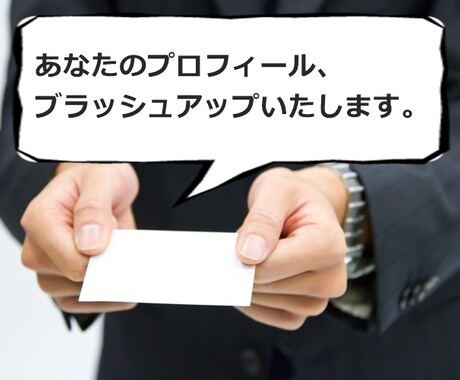 士業・コンサルタント業の方の【プロフィール】の改善ポイントを3点アドバイスします。 イメージ1