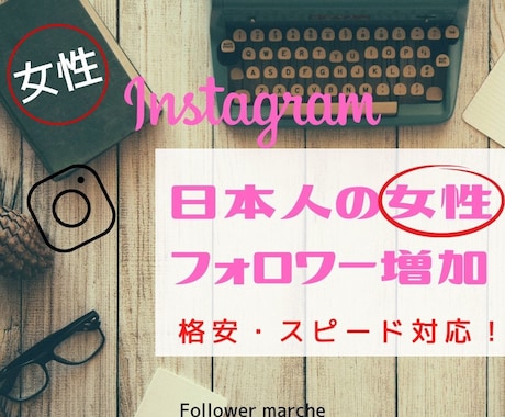 日本人【女性100名】を拡散して増やします Instagramフォロワー拡散増加(秘密厳守) イメージ1