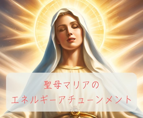 聖母マリアの愛のエネルギーアチューンメントをします 【レイキを応用 ハートチャクラの解放アクティベーション】 イメージ1