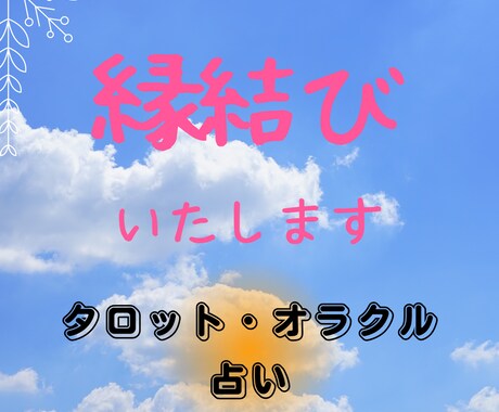 恋愛、禁断の恋、結婚成就、片思い、想いを叶えます ☆あなたが愛される未来へとお導き致します☆ イメージ1