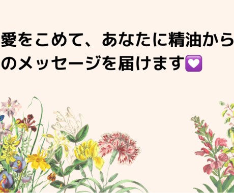 あなたに精油)からのメッセージをお届けします (精油)があなたのなりたい！を応援してくれます イメージ1