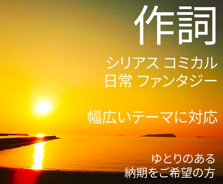 作詞であなたの楽曲を彩ります ／仮歌付き。シリアスからコミカルまで幅広いジャンルに対応！ イメージ1