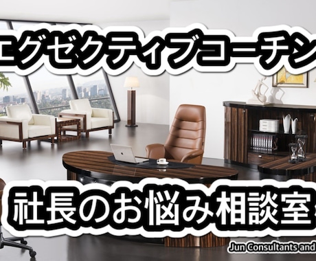 エグゼクティブ（社長・後継者）コーチング致します 社長は経営のアスリート、コーチが必要です！ 3か月コース イメージ1