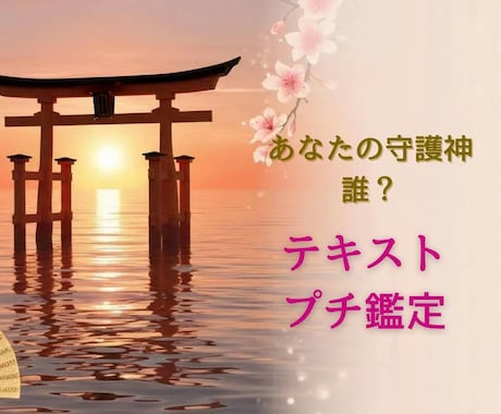 あなたの守護神は誰？⛩️テキストプチ鑑定いたします ☯今日を照らす1枚引き付き☀️でお届けします✉️✨️☘️ イメージ1
