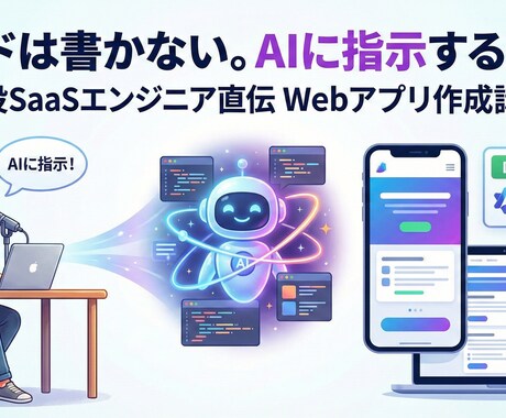 初心者でもWebアプリ開発ができるようになります 初心者歓迎！話題のAIを使って一緒にWebアプリ制作！ イメージ1