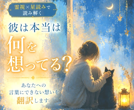 彼は何を想ってる？気になる彼の本音を翻訳します ｜彼のあなたへの言葉にできない想いをお伝えします イメージ1
