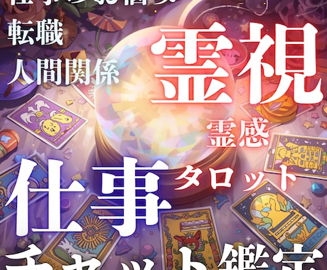 霊視×タロットでお仕事の悩みにアプローチいたします 占いから紐解きたい×お仕事の悩みを抱えているあなたの鑑定書✨ イメージ1