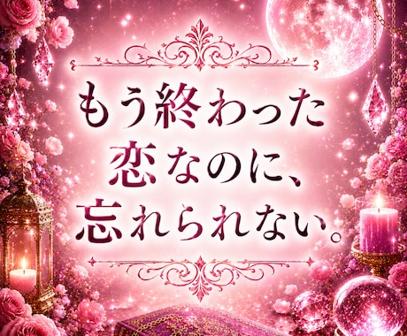 なぜ離れたのか。復縁の可能性を月影霊視で視ます 復縁の可能性と相手の本音を視ます。 イメージ2