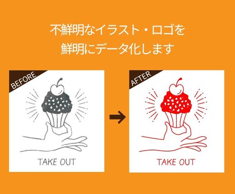 イラストやロゴをデータ化！きれいにトレースします ぼやけたロゴ、手描きの線も、くっきりデータ化！ イメージ2