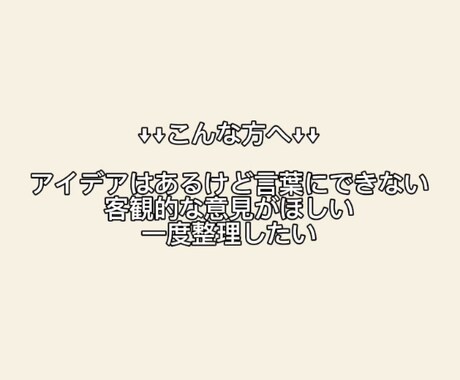 あなたの「これ良くない？」を言語化します 考えはあるけど、言葉にならない人へ イメージ2