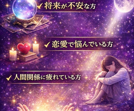 あなたの人生の流れを霊視鑑定します 恋愛・仕事・人間関係の悩みを視ます イメージ1