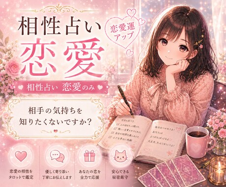 貴方とお相手の相性を占います 悩みの多い恋愛…スッキリさせていただく手伝いをさせてください イメージ1