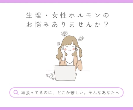 生理・ホルモンの悩み｜産婦人科MR相談のります 生理のせいで損してない？仕事も体も整えよう イメージ1