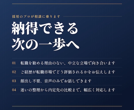 納得できる次の一歩へ｜採用のプロが相談に乗ります イメージ1