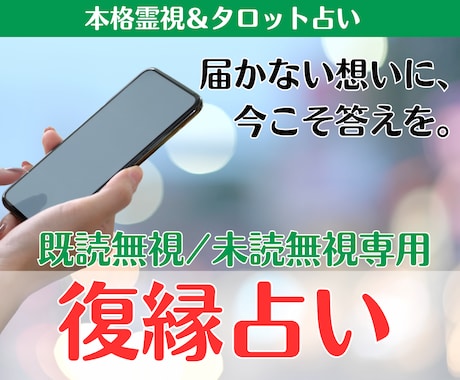 既読スルーされたあの人の本音│復縁の可能性占います 未読無視もOK。復縁への行動・アドバイスも丁寧にお届けします イメージ1