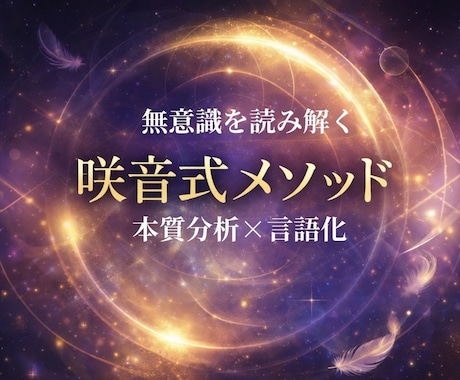 なぜ同じことで悩み続けるの？停滞の原因を特定します 無意識の原因を咲音式メソッドで読み解きます。 イメージ1