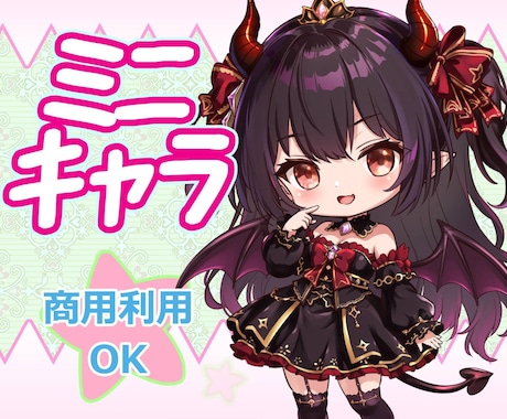 ミニキャラ制作いたします あなたのイメージを形にします！ イメージ1