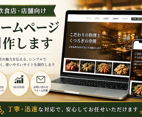 飲食店向けホームページ制作します 店舗の魅力が伝わるホームページを制作します イメージ1