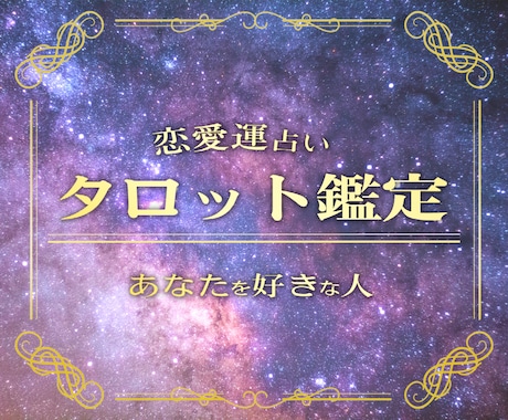 月に1人限定❗️5000文字大ボリューム鑑定します あなたの好きな人・恋人・恋愛・結婚・復縁・子宝すべて鑑定 イメージ1