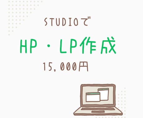 STUDIOでLPを制作します お手頃価格でLP制作いたします。 イメージ1