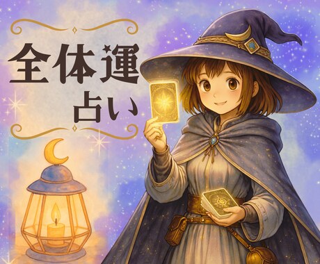 お試し鑑定✯サクッと10分で◎全体運を占います いま必要なメッセージ✧*【特別価格｜1分200→100円】 イメージ1