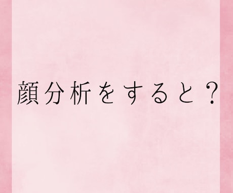 客観的視点と魅力を分析♡顔分析カルテ作成します 配置、形、凸凹、角度からお顔の魅力をお伝えいたします♡ イメージ2