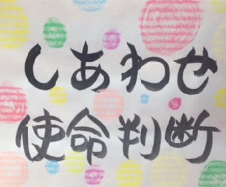 お名前からあなたの使命判断やお悩み相談を致します。 イメージ1