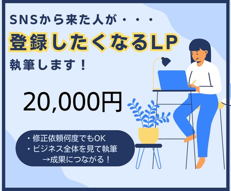 SNSから自然と引き寄せるLPを執筆します 共感コピー × セールス導線で“伝わるLP”を作成します イメージ1