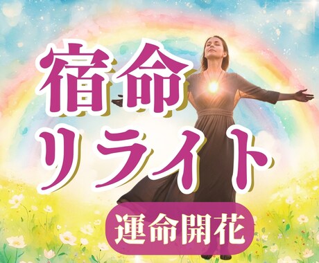 自己犠牲の連鎖を断ち切る！私らしい幸せを掴みます 【宿命リライト】背負いすぎ卒業！自分時間を取り戻す運命開花 イメージ1