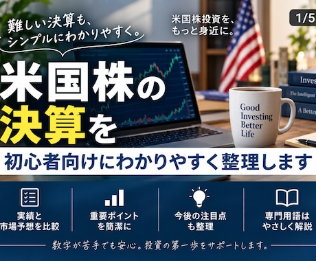 米国株1銘柄の最新決算を5分で読める形に整理します イメージ1