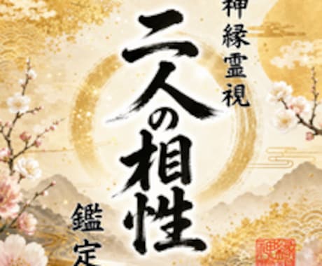 即日鑑定｜二人の相性と宿縁を視ます 【5000字越えの本格霊視鑑定】あなたの悩みを根本から紐解く イメージ1