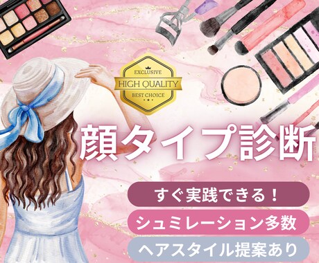 シュミレーション多数！顔タイプ診断いたします 細かなお顔分析やアイテム紹介あり☆ イメージ1