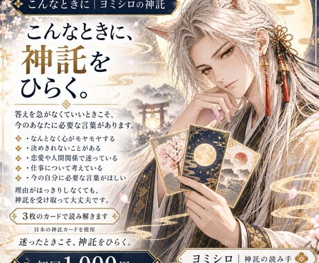 日本の神託カードで今必要なメッセージを読みます 今のあなたに必要な言葉を、三枚のカードから。 イメージ2