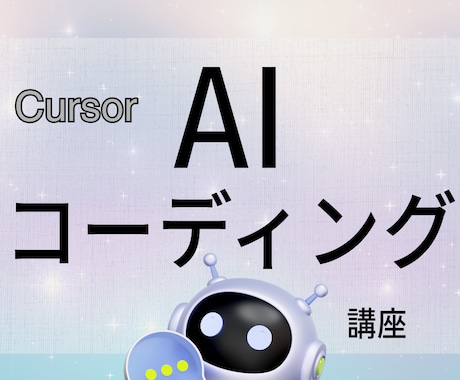 1回完結・はじめてのAIコーディング講義やります Cursorのセットアップ〜AI活用まで イメージ1