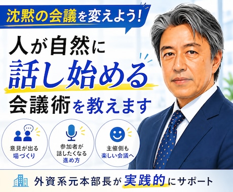 人が自然に話し始める会議術を教えます “沈黙のミーティング” を終わらせたい方へ イメージ1