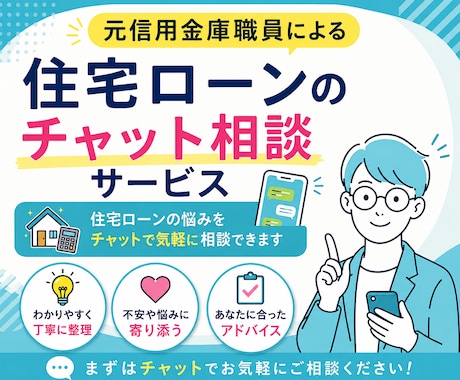 知識不要！住宅ローンの不安、わかりやすく解説します 融資する側と借りる側、両方の視点で一緒に考えます イメージ1